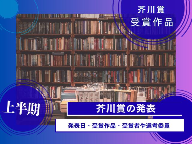 【芥川賞】2026年の発表はいつ?第175回(上半期)の受賞作は?受賞者は誰?