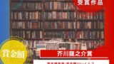 芥川賞の賞金額はいくら？副賞100万円と正賞は懐中時計（2026年）