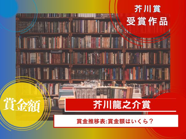 芥川賞の賞金額はいくら？副賞100万円と正賞は懐中時計（2026年）