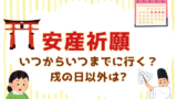 【安産祈願】いつからいつまでに行く？戌の日以外は大安（戌の日に行けない場合）