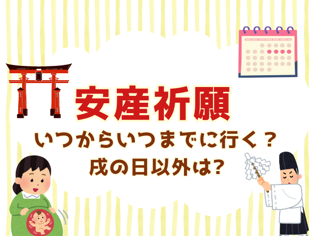 【安産祈願】いつからいつまでに行く？戌の日以外は大安（戌の日に行けない場合）