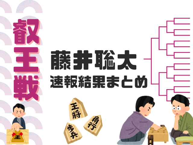 【藤井聡太】叡王戦の速報結果まとめ！2026年第1局～第5局の記録・昼食・おやつ