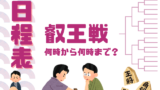 【叡王戦】2026年の日程はいつ？何時から何時までやってる？生中継・放送の時間