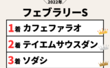 【フェブラリーステークス】2022年の結果！払い戻しとレース成績！掲示板内・配当