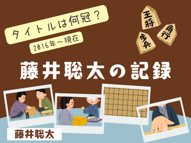 【藤井聡太】現在のタイトルは何冠？歴代の記録まとめ