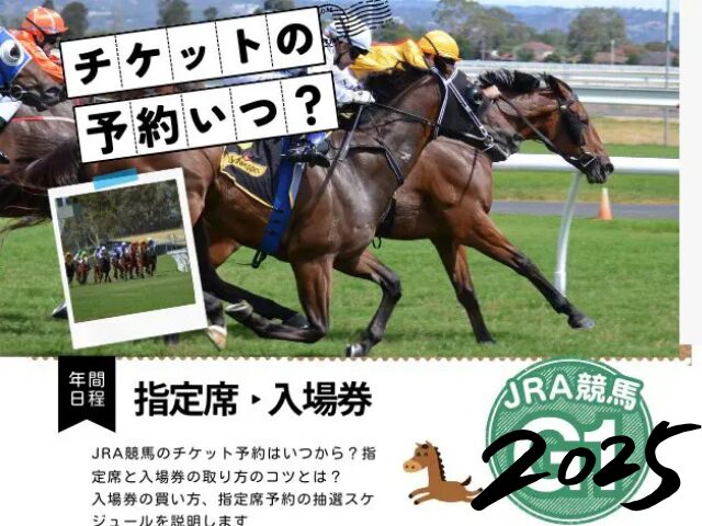 【2025年】JRAの指定席予約はいつから？G1入場券・チケットのスケジュール