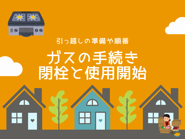 【引っ越し】ガスを止めるのはいつ？解約手続きに立ち合いが必要？