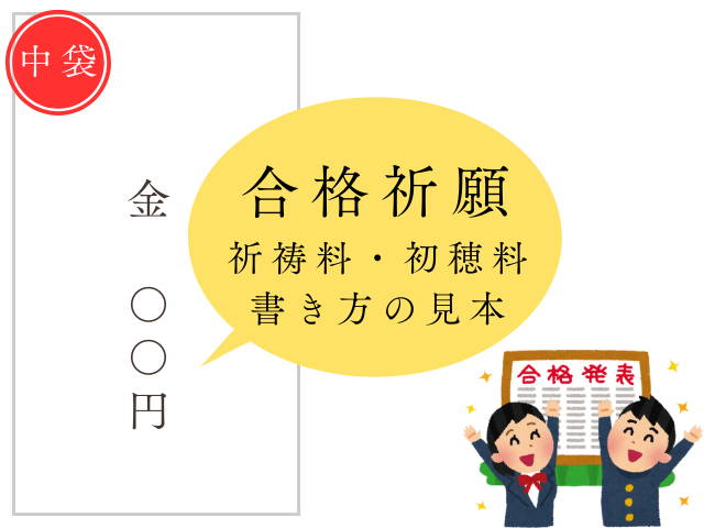 【合格祈願】御祈祷料・初穂料の書き方（のし袋・中袋:相場別の金額・漢字・大字）
