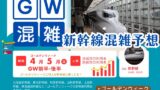 【2026年】新幹線のGW混雑予想!ゴールデンウィークの混雑を全力回避