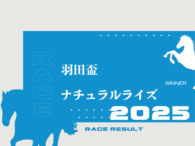 【羽田盃】2025年の出走馬！想定騎手・予定メンバー・過去レース