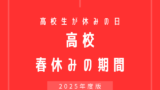 【2025年】高校の春休みはいつからいつまで？令和7年の終業式・始業式日程