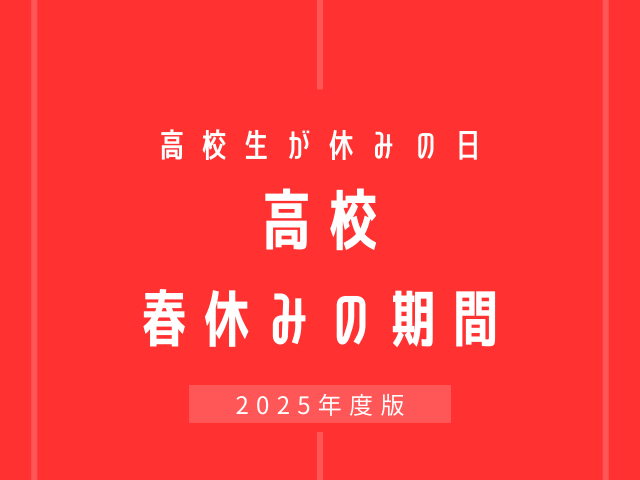【2025年】高校の春休みはいつからいつまで？令和7年の終業式・始業式日程