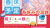 【2026年3月】春休みの混雑予想！家族旅行・卒業旅行・引っ越しピークはいつ？