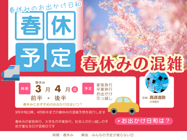 【2026年3月】春休みの混雑予想！家族旅行・卒業旅行・引っ越しピークはいつ？