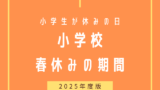 【2025年】小学校の春休みはいつからいつまで？令和7年の終業式・始業式日程