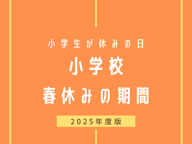 【2025年】小学校の春休みはいつからいつまで？令和7年の終業式・始業式日程