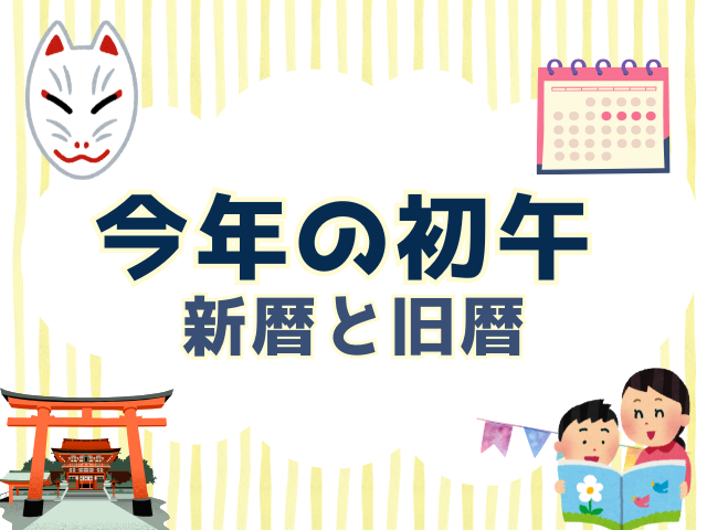 【2026年】今年の初午はいつ？旧暦を新暦にすると？（令和8年度版）