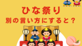 【ひな祭りの別名】別の言い方にすると？桃の節句や上巳の節句の違い