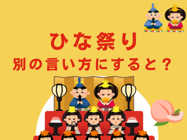 【ひな祭りの別名】別の言い方にすると？桃の節句や上巳の節句の違い