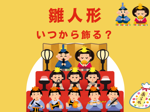 【2026年】ひな祭りの雛人形はいつからいつまで飾る？立春・雨水からが縁起良し！