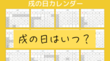 【戌の日】2026年はいつ?大安と重なる日や来年はいつ?2027年迄のカレンダー