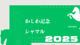 【かしわ記念】2025年の出走馬！想定騎手・予定メンバー・過去レース