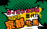 【ヴィクトリアマイル】京都牝馬S組の結果!優勝馬や連対馬(過去10年成績)