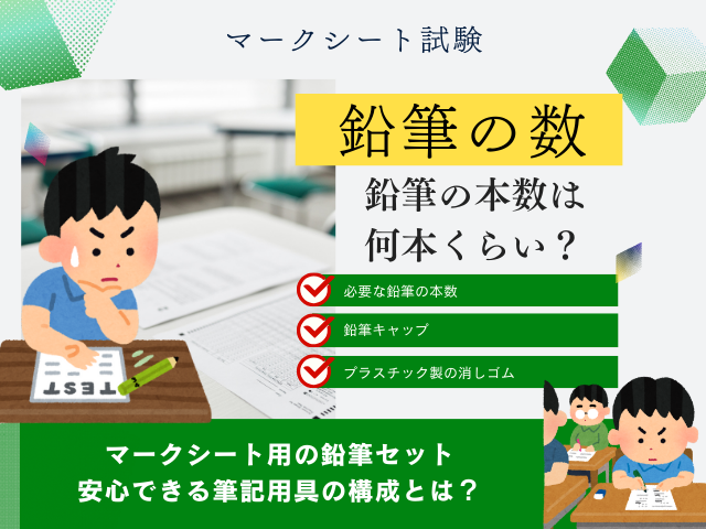 【マークシート用】鉛筆の本数は何本?シャープペンと消しゴムのセット数とは?