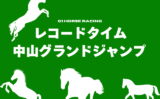 【中山グランドジャンプ】レコードタイムの更新履歴（オジュウチョウサン2018年）