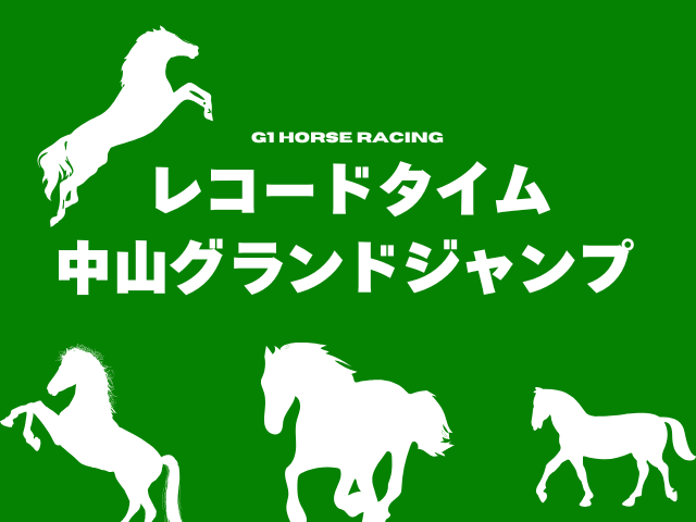 【中山グランドジャンプ】レコードタイムの更新履歴(オジュウチョウサン2018年)