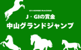 【中山グランドジャンプ】2026年の賞金はいくら?優勝馬賞金推移(1999年~)
