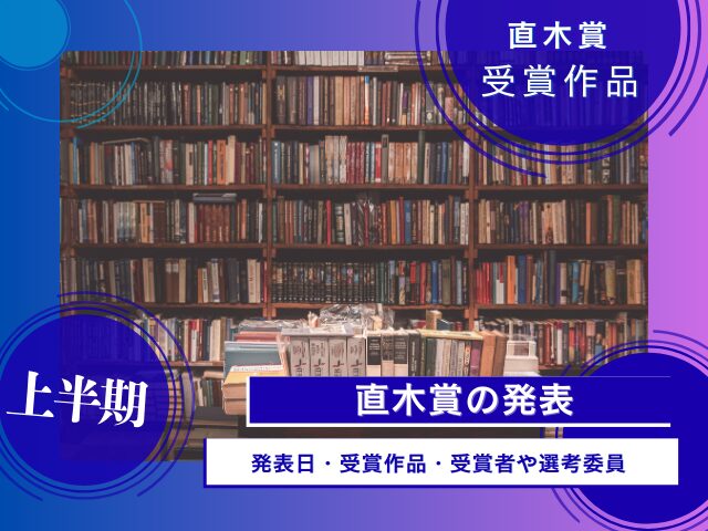 【直木賞】2026年の発表はいつ?第175回(上半期)の受賞作は?受賞者は誰?