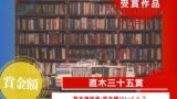 直木賞の賞金額はいくら？副賞100万円と正賞は懐中時計（2026年）