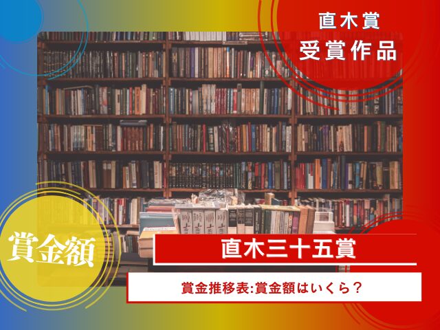 直木賞の賞金額はいくら?副賞100万円と正賞は懐中時計(2026年)
