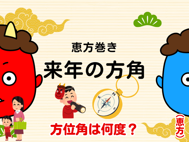 【2027年】来年の恵方巻きの方角は何度?北北西やや北はコンパスの345度