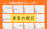【2027年度】来年の祝日はいつ?令和9年度の一覧表(GW・お盆・3連休)