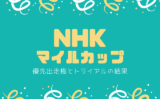 【NHKマイルカップ】2026年の優先出走権！トライアルと結果（NZT・チャーチルDC）