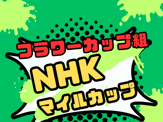 【NHKマイルカップ】フラワーカップ組の成績は?過去10年の傾向!優勝馬や適性