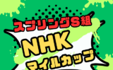 【NHKマイルカップ】スプリングS組の成績は?過去10年の傾向!優勝馬や適性