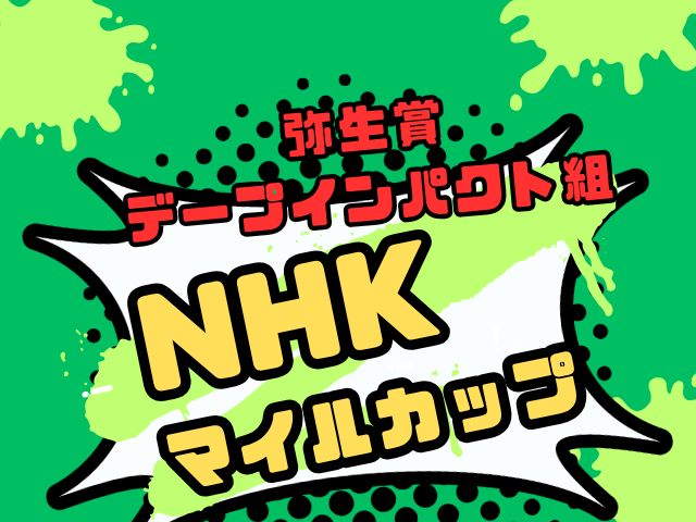 【NHKマイルカップ】弥生賞組の成績は?過去10年の傾向!優勝馬や適性
