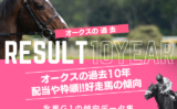 【オークス】過去10年の結果！2026年の予想用・傾向データ（人気・オッズ）