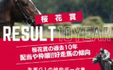 【桜花賞の過去10年】2026年の予想用・傾向データ（人気・オッズ・配当）