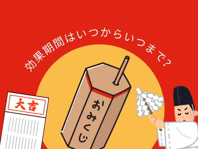 【おみくじ】効果期間はいつからいつまで？初詣以外！大吉・凶等の有効期限