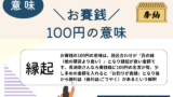 【お賽銭】100円の意味は百の縁！長渕剛風なら賽銭箱に100円が御利益（後利益）