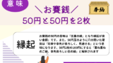 【お賽銭】50円の意味は？50円2枚は『幸先良ろしい百の縁』と縁起も良し！
