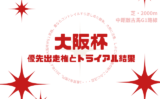 【大阪杯】2026年の優先出走権！トライアルと前哨戦の結果（中山記念・金鯱賞）