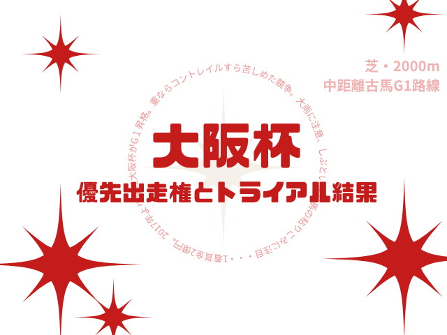 【大阪杯】2026年の優先出走権！トライアルと前哨戦の結果（中山記念・金鯱賞）