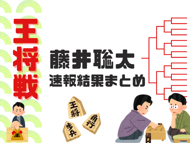 【藤井聡太】王将戦の速報結果まとめ！2026年の第1局～7局:記録・おやつ・昼食