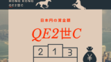 【QE2世C】2026年の賞金はいくら？香港ドルの日本円換算（1着・2着・3着～6着）