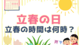 【2026年】立春の日はいつ?時間は何時?子供向けの説明は春が始まる日